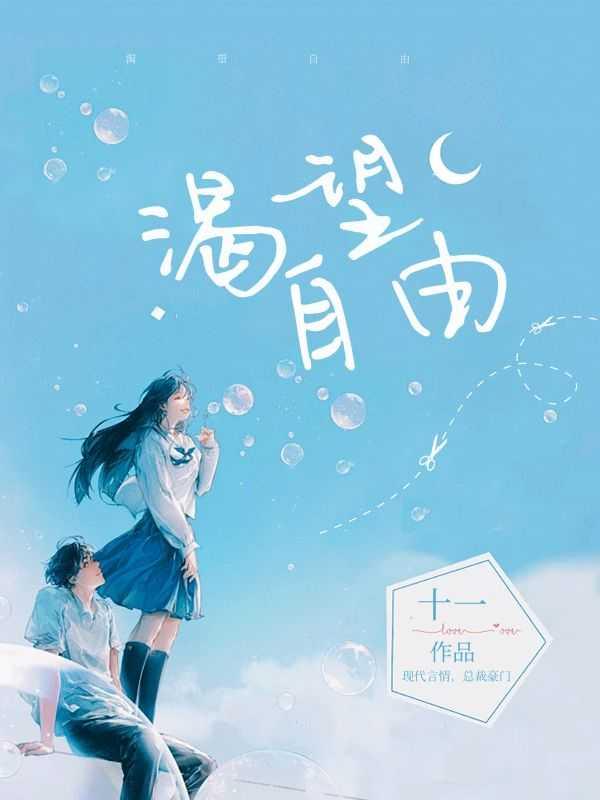 渴望自由的作文