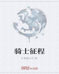 骑士征程笔趣阁