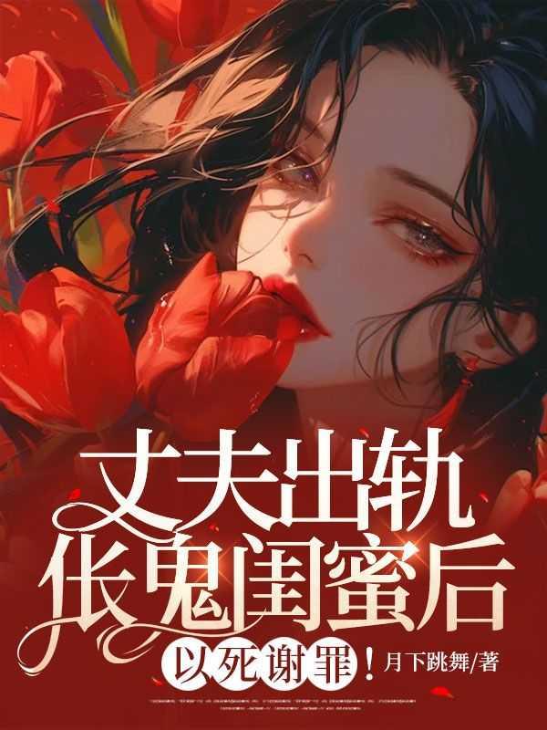 老公出轨闺蜜知乎