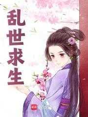 乱世求生指南