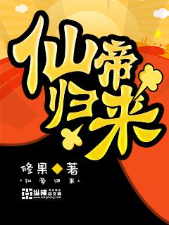 仙帝归来漫画免费下拉式奇漫屋