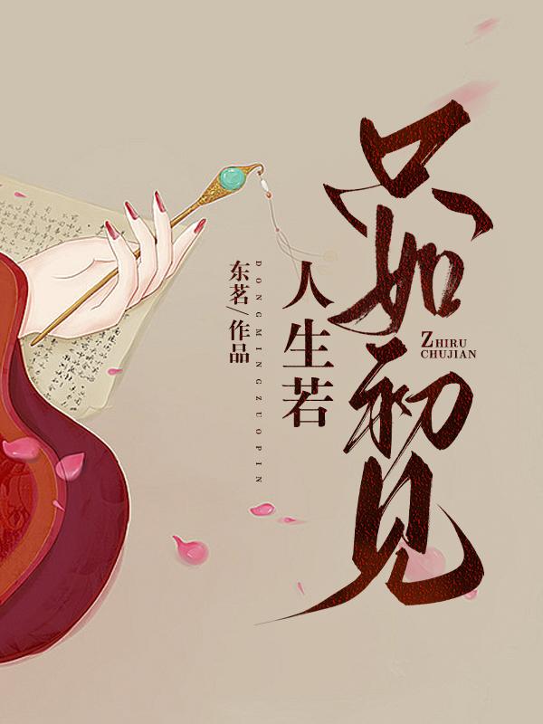 人生若只如初见下一句是什么