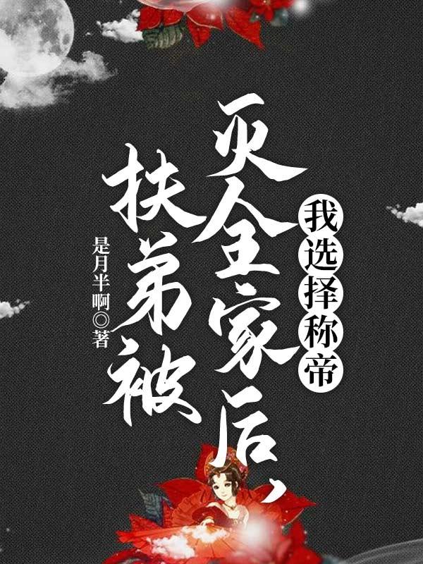 知乎那些人称“扶弟魔”的女人