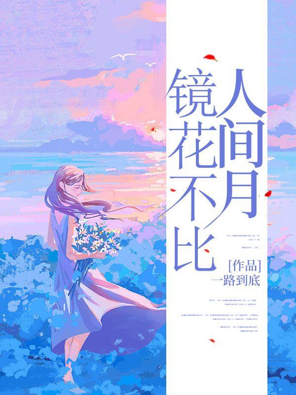 镜花不比人间月短剧