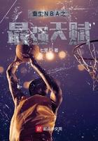 nba之天赋强到爆
