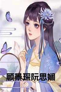阮卿顾景辞免费阅读