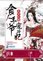 乱世红颜食人王爷宠冷妃全文