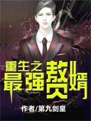 重生之最强赘婿 第九剑皇