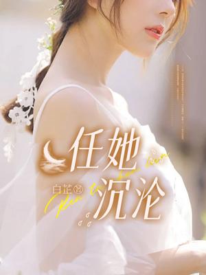 沉沦于她香