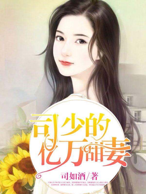司少宠妻很愿意免费阅读