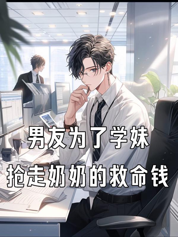 男主为了帮妹妹抢男朋友娶女主