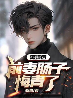 离婚后前妻成了债主第二季听书