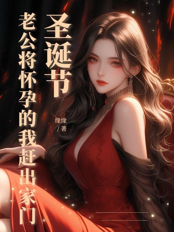 我老公怀孕了