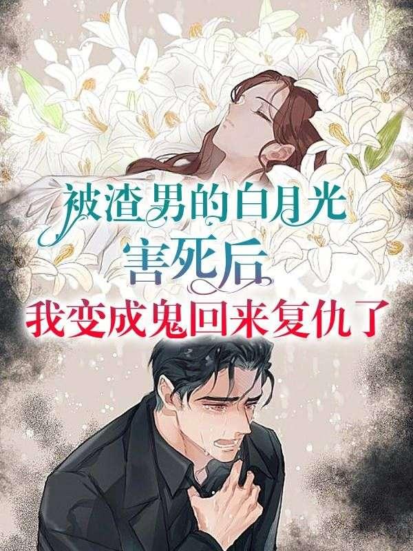 被渣男的白月光强吻了笔趣阁