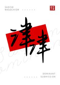 不能出现津津有味