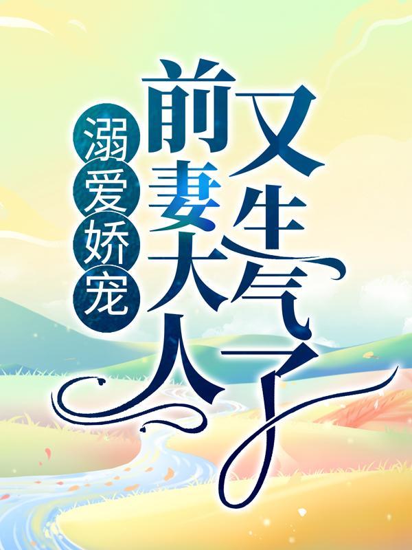 溺宠前妻无上限全文免费阅读