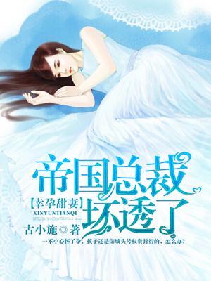 帝国总裁坏透了全文免费读