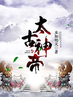 太古神帝 未知明天