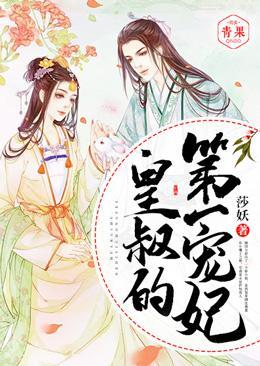 皇叔的第一宠妃 莎妖