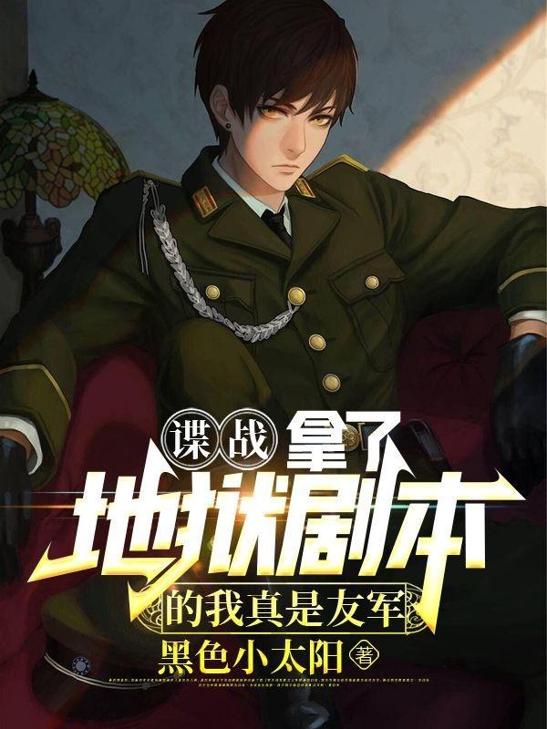 谍战拿了地狱剧本的我真是友军全文