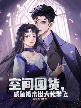 空间囤货咸鱼被末世大佬带飞 爱吃棉花糖