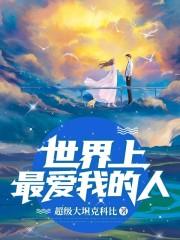 世界上最爱我的人结局
