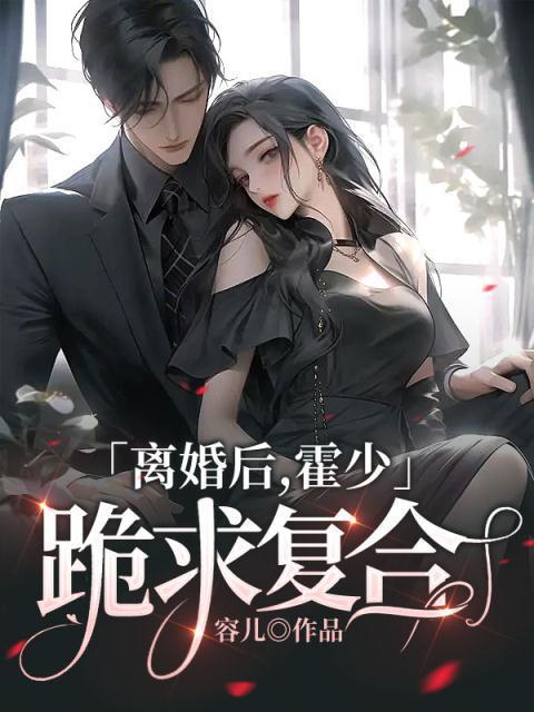 离婚后渣男前夫跪求复合免费全集
