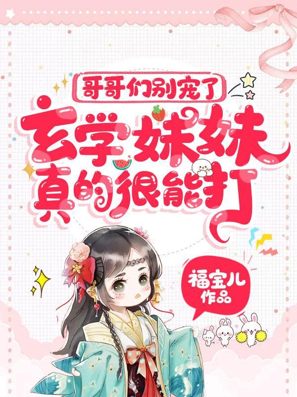 哥哥们别急完整版在线阅读