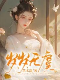 岁岁无虞读音
