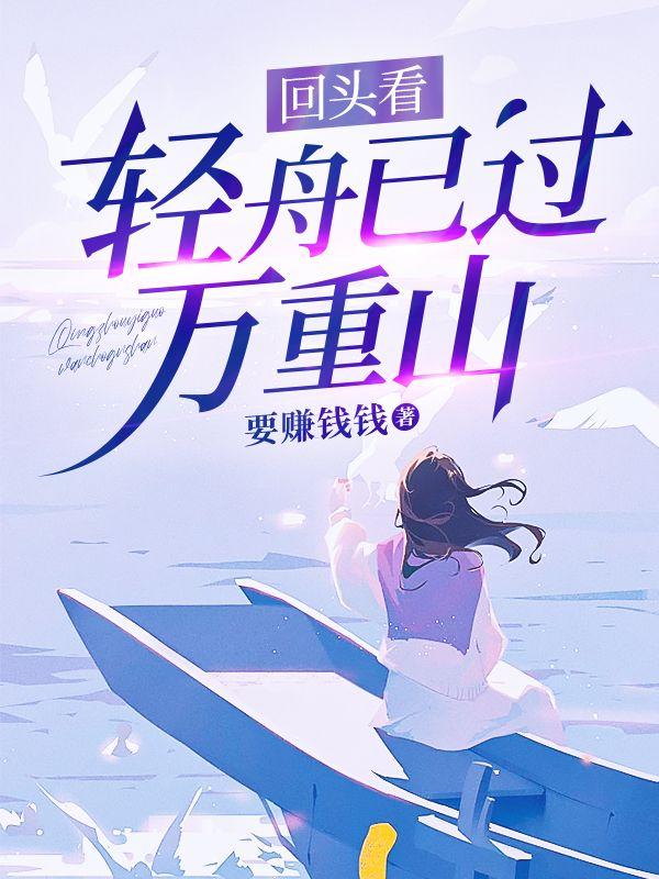 回头看轻舟已过万重山出自哪里