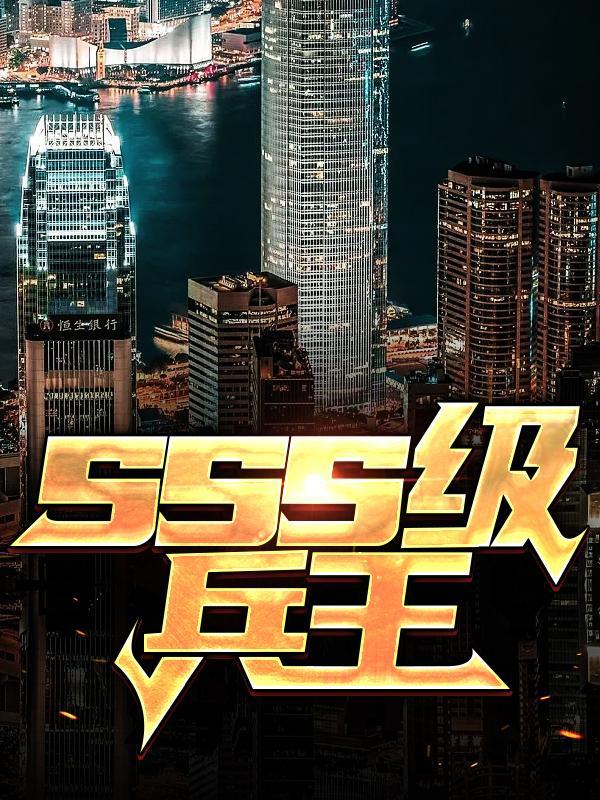 sss级兵王龙魂电影