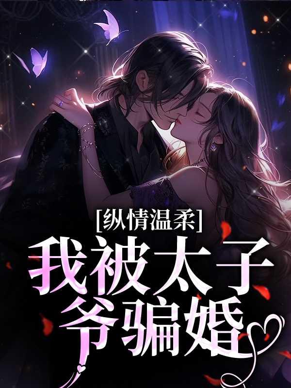 被太子爷宠上位全文免费阅读