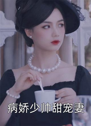 薄先生的占有欲免费全文阅读
