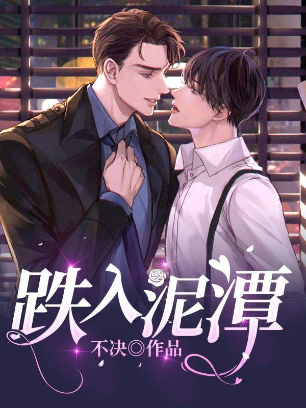跌入泥潭 笔趣阁