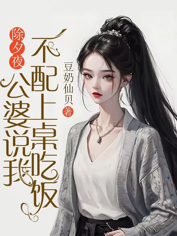 婆婆不喊我吃饭不尊重我