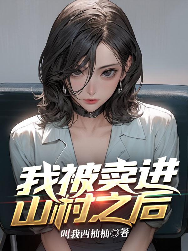 被卖进山的少年