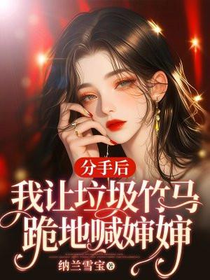 我让垃圾竹马跪地喊婶婶盛少泽