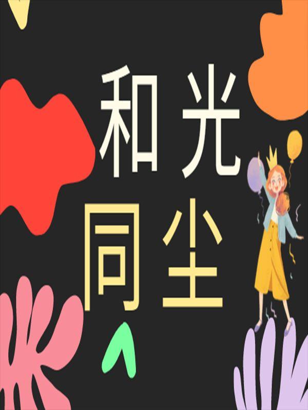 与卷同舒