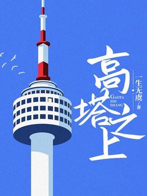 高塔之上倦鸟不鸣