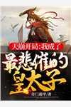 弃妃独宠 王爷要复婚