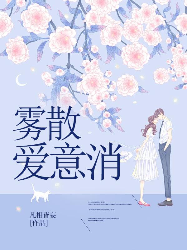 雾起爱意散