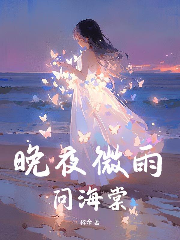 晚夜微雨问海棠舞蹈完整版