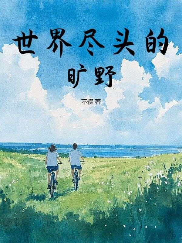 世界尽头有什么