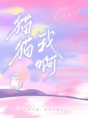 猫猫我啊阿阮有酒