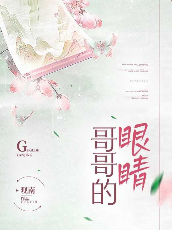 哥哥的眼睛睁不开怎么办呢?