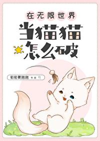 在无限世界当猫猫怎么破by豹豹要抱抱