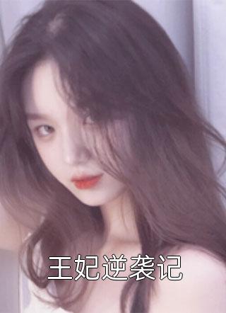 将军被冤枉
