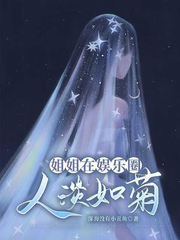 娱乐圈姐姐真欢脱阅读