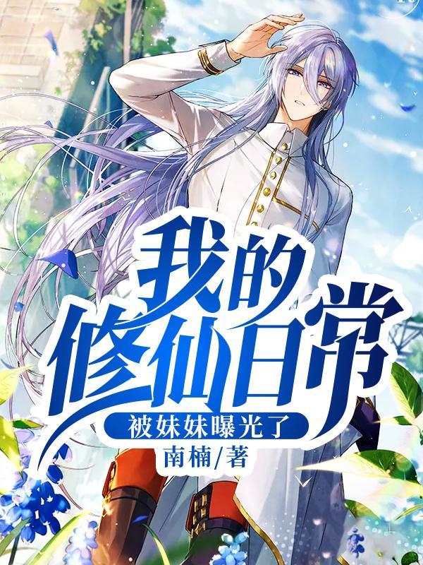 我的修仙日常被妹妹曝光了无广告