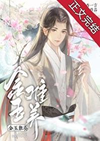 金玉难养在线阅读